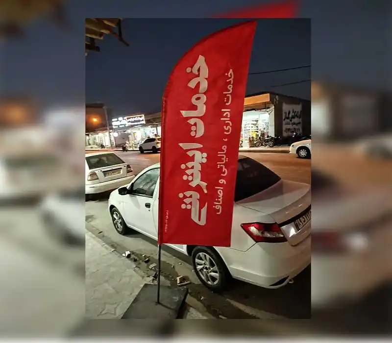 پرچم ساحلی