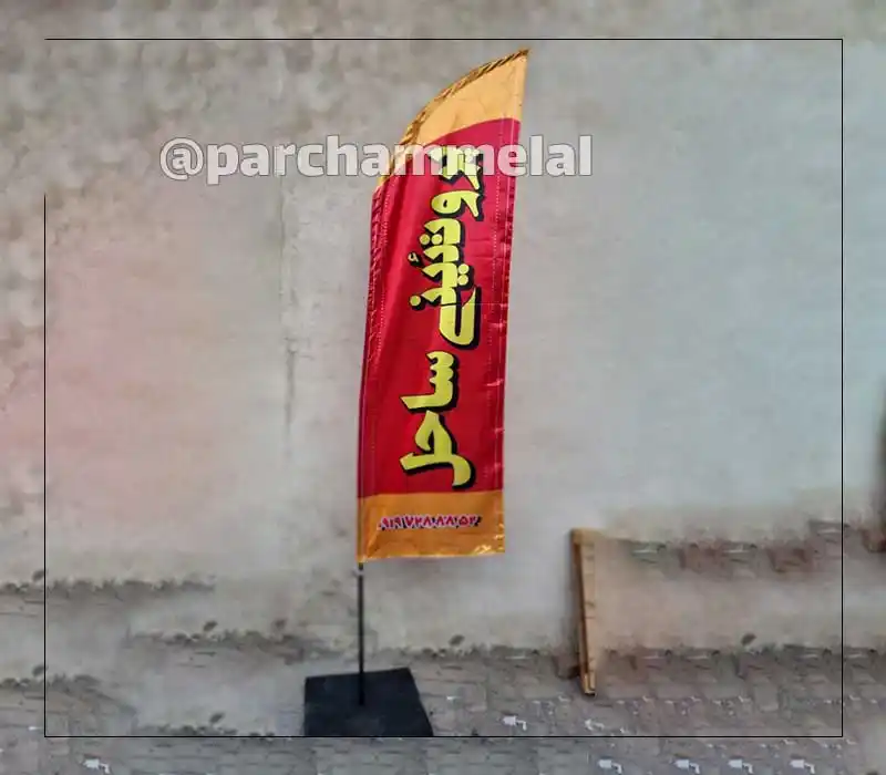 پرچم ساحلی