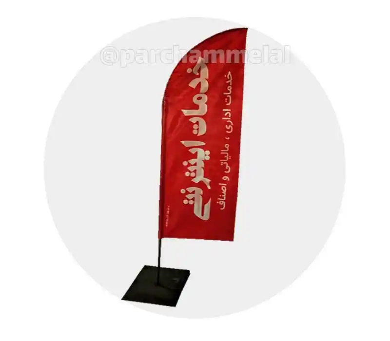 پرچم ساحلی