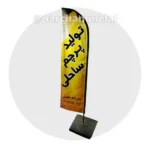 پرچم ساحلی