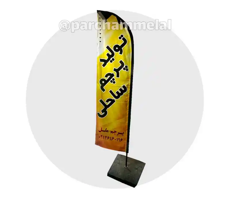 پرچم ساحلی