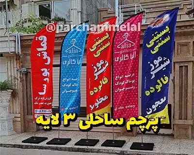 پرچم ساحلی 3 لایه