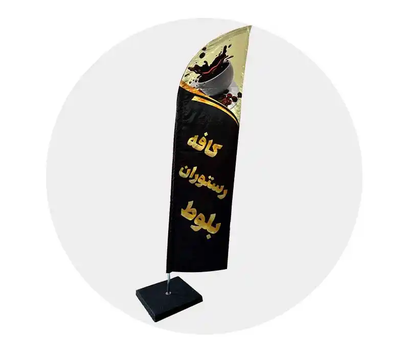 پرچم ساحلی میله یک تیکه