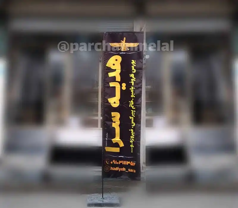 پرچم ساحلی مدل سامورایی